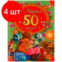 Комплект 4 шт, Книга Умка А5, "50 стихов А. Барто", 48стр, твердый переплет