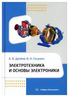 Электротехника и основы электроники: учебное пособие. Дробов А.В., Галушко В.Н. Инфра-Инженерия