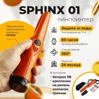Пинпоинтер Сфинкс 01 (Sphinx) (Оранжевый),СФИНКС01-ОРАНЖ