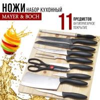 Набор ножей MAYER & BOCH 26996, 11 предметов, с разделочной доской