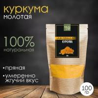 Куркума молотая 100 гр