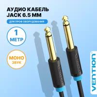 Aux кабель Jack-Jack 6.35 (папа) Моно 1 метр Vention переходник для подключения гарнитуры и акустических систем к ПК, смартфону, машине, арт. BAABF