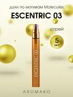 Духи по мотивам Escentric Molecules "Escentric 03" 5 мл, AROMAKO