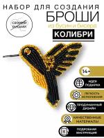 Набор для творчества создания, изготовления, вышивки украшения броши из бисера птица Колибри