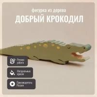 Детская игрушка, фигурка из дерева Крокодил