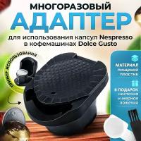 Адаптер №2 многоразовый для использования капсул Nespresso в кофемашинах Dolce Gusto