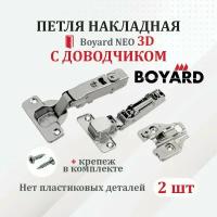 Петля мебельная для накладных дверей Boyard NEO 3D с доводчиком 2 шт