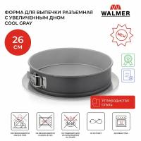 Форма для выпечки разъёмная с увеличенным дном Walmer Cool Gray 26 см цвет серый