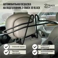 Вешалка автомобильная металлическая Z-Track 3D Black