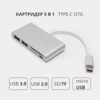 Переходник адаптер 5 в 1 Type-c OTG HUB картридер USB 3.0 / USB 2.0 / SD / TF для MacBook