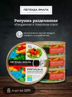 Ряпушка сибирская разделанная обжаренная в томатном соусе "Легенда Ямала", 4 шт. по 227 г