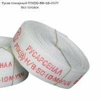 Рукав пожарный РПК(В)-50-1,0-УХЛ1 без головок