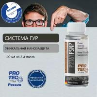 Комплексная наноприсадка в систему ГУР для улучшения работы, "Pro-Tec"/protec