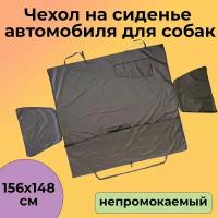 Чехол на сиденье автомобиля для собак "автонакидка Оксфорд PU" 156x148см непромокаемый