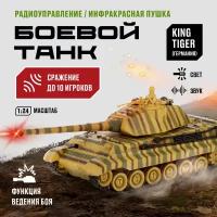 Танк на радиоуправлении Боевой танк 1:24 KING TIGER (Германия)