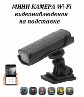 Wi-Fi мини камера видеонаблюдения HD 1080p на подставке