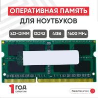 Модуль памяти Kingston SODIMM DDR3, 4ГБ, 1600МГц, 1.5В, 204PIN, PC3-12800