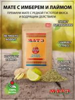 Чай Мате (yerba mate) зеленый с имбирем и лаймом, 150 гр