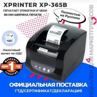 Термальный принтер этикеток блок питания Xprinter XP-365B черный