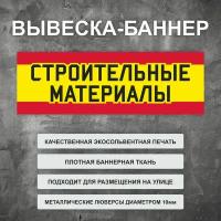 Вывеска баннер "Строительные-материалы" желтая, уличная рекламная вывеска (150х50см)