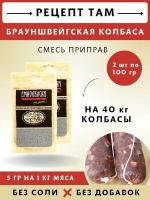 Смесь приправ для Брауншвейгской, колбасная приправа для сыровяленых колбас, 100 гр, 2 шт. Емколбаски