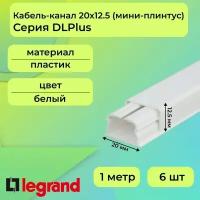 Кабель-канал (мини-плинтус) для проводов белый 20х12,5 Legrand DLPlus ПВХ пластик L1000 - 6шт