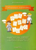 Говорящие картинки. Дидактический комплект. Методические рекомендации и практический материал. Часть 2 | Ананьева Ирина Николаевна