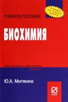 Биохимия. Учебное пособие | Митякина Ю. А