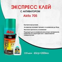 Универсальный двухкомпонентный клей Akfix Акфикс 705 65гр+200мл, супер клей, клей момент, экспресс клей, клей секундный, суперклей