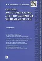 Система подготовки кадров для инновационной экономики России | Видякина Ольга Валентиновна