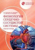 Нормальная физиология. Физиология сердечно-сосудистой системы. Рабочая тетрадь | Морозова Мария Павловна