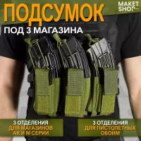 Тактический подсумок под 3 магазина / Военный подсумок для АК