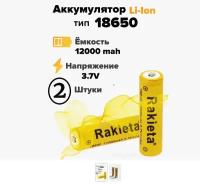 Батарейки аккумуляторные 18650 аккумулятор 18650 3.7V 12000mAh Li-ion Rakeita, 1 шт