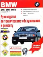 Руководство по ремонту BMW 316i, 318i,318is с 1991 года