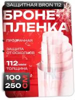 Бронированная пленка для окон. Противоударная пленка самоклеящаяся 112 мкм: 100х250 см