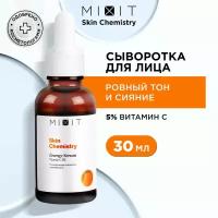 MIXIT Увлажняющая сыворотка для лица против морщин и пигментных пятен. Омолаживающее лифтинг средство для ухода за кожей с кислотами и витамин C SKIN CHEMISTRY, 30 мл