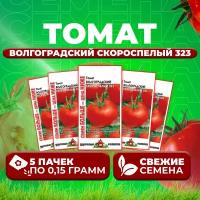 Томат Волгоградский скороспелый 323, 0,15г, Удачные семена, Семян больше (5 уп)