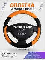 Оплетка на руль для Mercedes-Benz CITAN(Мерседес Бенц Ситан) 2012-н. в, S(35-37см), Искусственная кожа 59