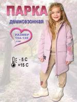Парка-куртка Детская демисезонная аромат уикенда арт.221169 пепельно-розовый (116 см (6 лет))