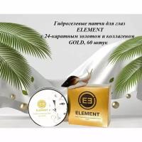 ELEMENT. Патчи гидрогелевые для глаз с 24-каратным золотом и коллагеном GOLD 60 шт, 85 г