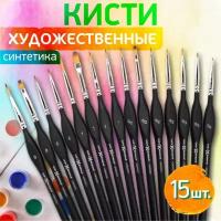 Кисти художественные для моделизма и миниатюр Профи 15 штук