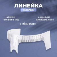 PmExpert, Линейка для бровей, анатомическая