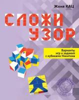 Сложи узор. Варианты игр и заданий с кубиками Никитина (4-е, стереотипное)