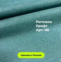 Мебельная Рогожка крафт / Ткань для обивки мебели Рогожка Kraft 06 (1м)