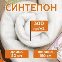 Синтепон полотно 300 г/м2 рулонный (длина 50 см, ширина 150 см) наполнитель для подушек, игрушек, мебели, фильтров, утеплитель для одежды