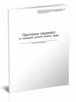 Протокол (Журнал) по проверке знаний по охране труда, 60 стр, 1 журнал, А4 - ЦентрМаг