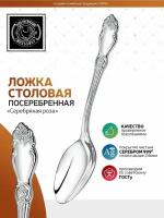 Ложка столовая Серебряная роза посеребренная