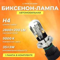 Би-ксеноновая лампа IL Trade H4 5000К