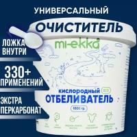 Кислородный отбеливатель очиститель MIEKKA 1кг. Пятновыводитель для детских, белых, цветных вещей. Без хлора. Эко средство. Перкарбонат натрия 100 %