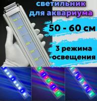 Светильник для аквариума Aquarium LED GX - K 80-90 см Marine